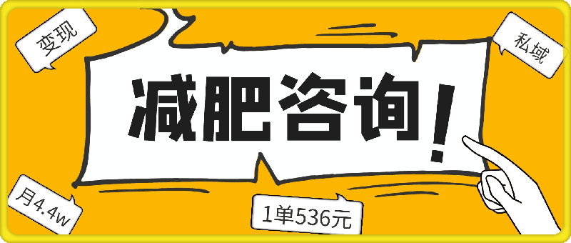 1119他，靠减肥咨询，1单536元，1个月轻松4.4w+⭐他，靠减肥咨询，1单536元，1个月轻松4.4w ?