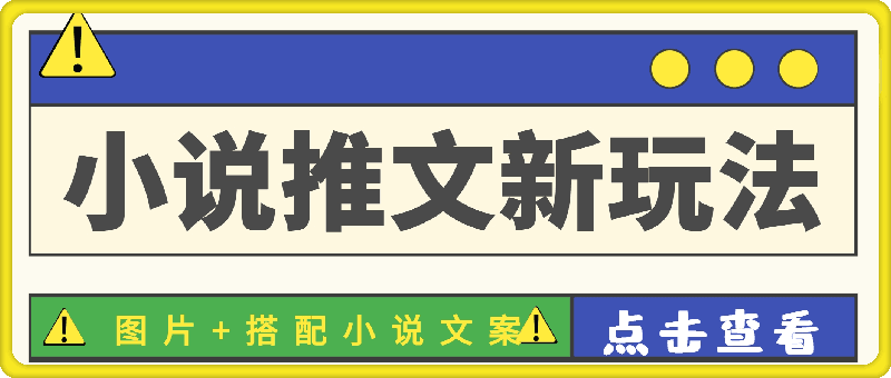 1119-小说推文最新玩法， 图片+搭配小说文案，转化率高，收益稳定⭐小说推文最新玩法， 图片 搭配小说文案，转化率高，收益稳定