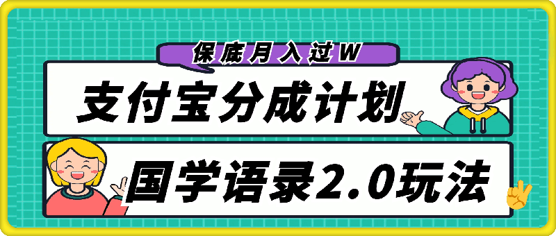 1119-支付宝分成计划国学语录2.0玩法，撸生活号收益，操作简单，保底月入过W【揭秘】