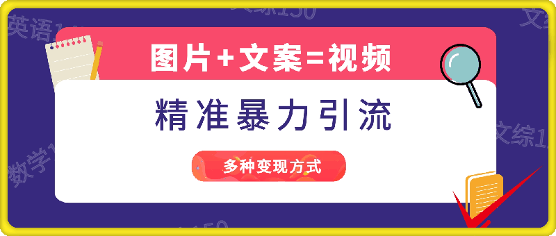 1119-图片+文案=视频，精准暴力引流，可兼职副业，一分钟一条作品，小白轻松上手，多种变现方式⭐图片 文案=视频，精准暴力引流，可兼职副业，一分钟一条作品，小白轻松上手，多种变现方式