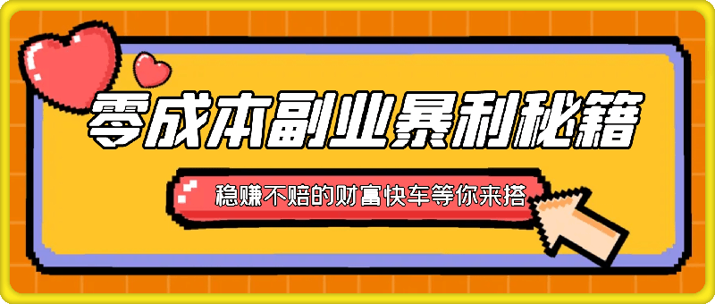 0819【独家揭秘】零成本副业暴利秘籍：指尖轻点，日赚几张，稳赚不赔的财富快车等你来搭