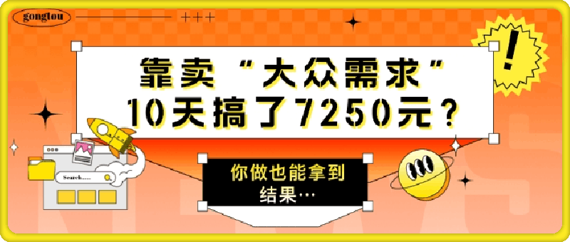 0819靠卖“大众需求”，10天搞了7250元你做也能拿到结果…⭐靠卖“大众需求”，10天搞了7250元?你做也能拿到结果…