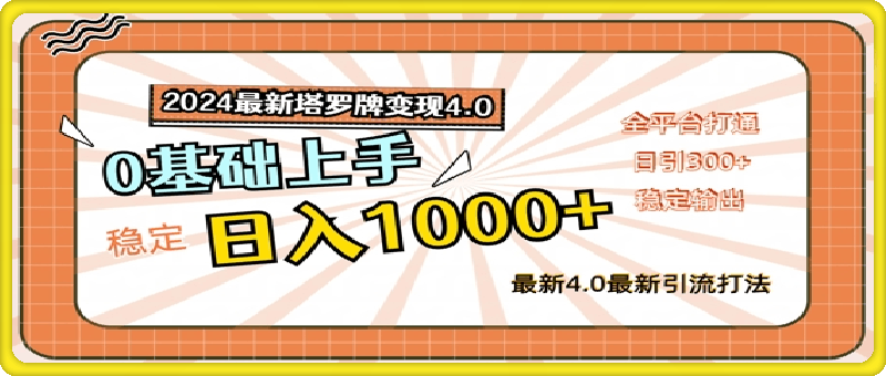 0819-2024最新塔罗牌变现4.0.稳定日入1000+，零基础上手，全平台打通【揭秘】⭐2024最新塔罗牌变现4.0，稳定日入1k ，零基础上手，全平台打通【揭秘】