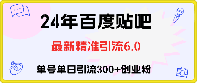 0819百度贴吧日引300+创业粉原创实操教程⭐百度贴吧日引300 创业粉原创实操教程