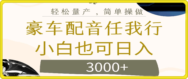 0819不为人知的暴力小项目，豪车配音，日入3000+