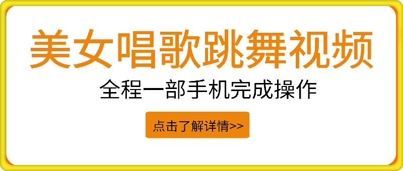 0819一键生成异样风格的美女唱歌跳舞视频， 全程一部手机完成操作，小白轻松上手