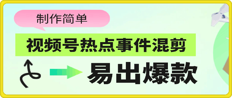 0819视频号热点事件混剪，易出爆款，制作简单，日入几张