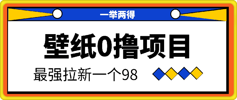 0819壁纸0撸，最强拉新一个98.自己玩拉新都可以，一举两得