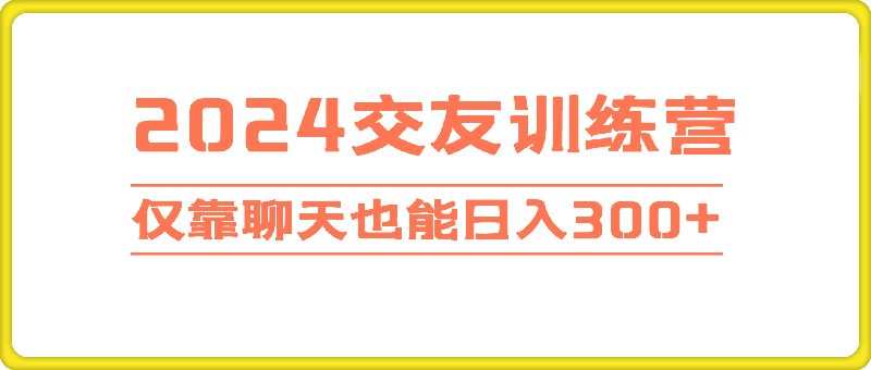 0919-2024交友训练营，单机日收益150左右两部手机每天300+，仅靠聊天也能日入300+⭐2024交友训练营，单机日收益150左右两部手机每天300 ，仅靠聊天也能日入300