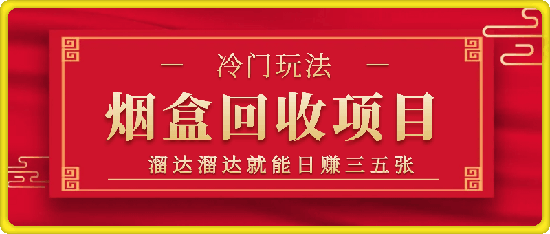 0819大马路上捡捡烟盒，溜达溜达就能日赚三五张，揭秘非常冷门的玩法，烟盒回收轻轻松松搞元子