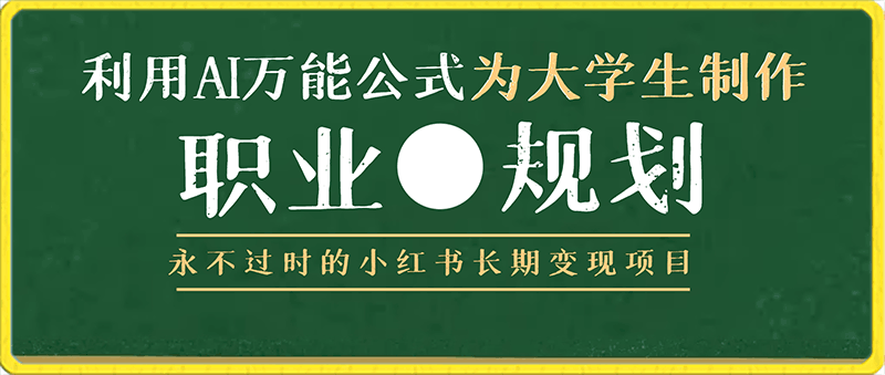 0219利用AI万能公式为大学生制作职业规划，永不过时的小红书长期变现项目，保姆级教程