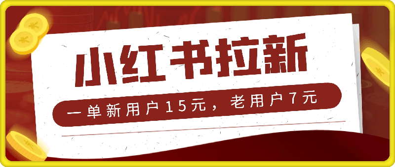 0819小红书拉新，一单新用户15元，老用户7元，单价高，做的人少不内卷