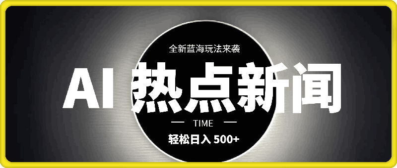 0919-AI 助力生成热点新闻视频，全新蓝海玩法来袭，轻松日入 500+