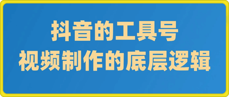 1019抖音工具号的制作底层逻辑