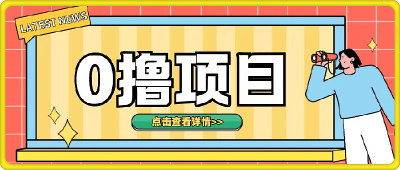 1119-0撸项目，无需成本无脑操作只需转发朋友圈即可单日收入500+【揭秘】⭐0撸项目，无需成本无脑操作只需转发朋友圈即可单日收入500 【揭秘】