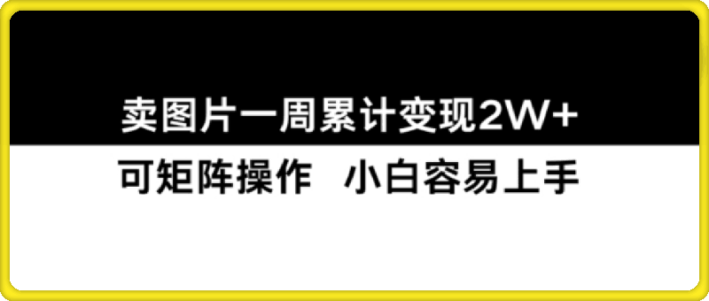 1119-小红书【卖图片】一周累计变现2W+小白易上手⭐小红书【卖图片】一周累计变现2W 小白易上手