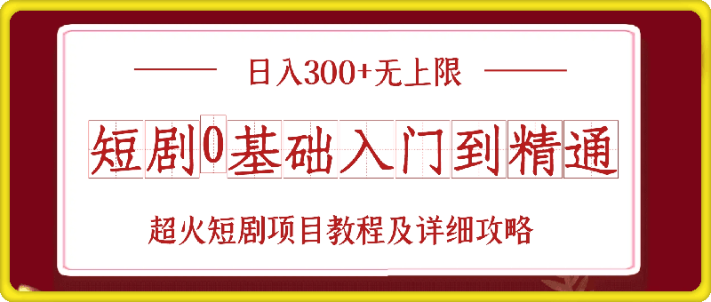 1119-短剧0基础入门到精通，日入300+无上限，超火短剧项目教程及详细攻略⭐短剧0基础入门到精通，日入300 无上限，超火短剧项目教程及详细攻略