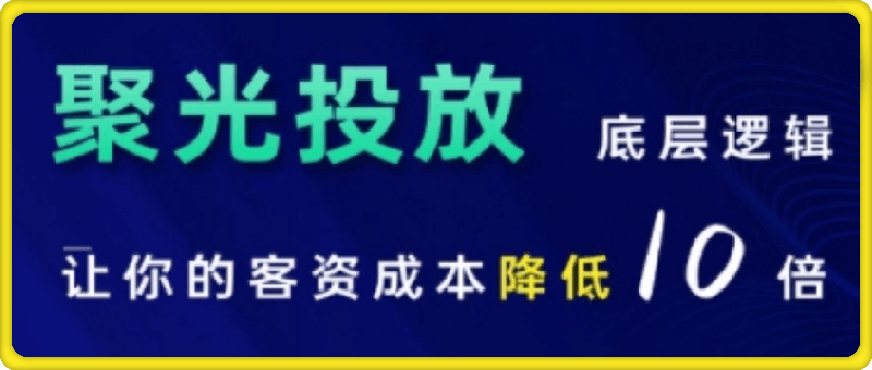 1119-小红书聚光投放底层逻辑课，让你的客资成本降低10倍