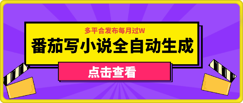 1119番茄写小说全自动生成，多平合发布每月过W