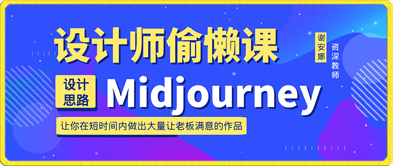 0219谢安妮·Midjourney设计师偷懒课