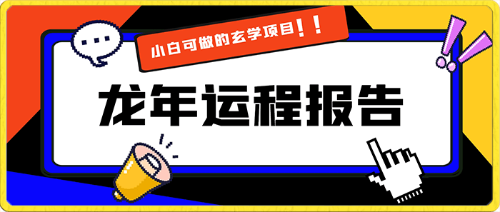 0119-小白可做的玄学项目，出售龙年运程报告一份99元单日卖出100份利润9900元，0成本投入【揭秘】⭐小白可做的玄学项目，出售”龙年运程报告”一份99元单日卖出100份利润9900元，0成本投入【揭秘】