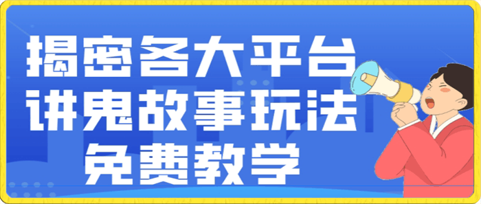 0119揭密个大平台鬼故事玩法免费教学⭐揭密各大平台讲鬼故事玩法，免费教学，2024新赛道新手最适合做的项目