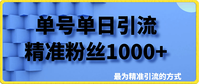 0119单号单日引流精准粉丝1000+，最为精准引流的方式⭐单号单日引流精准粉丝1000 ，最为精准引流的方式