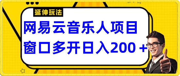 0119拆解网易云音乐人项目，窗口多开日入200+