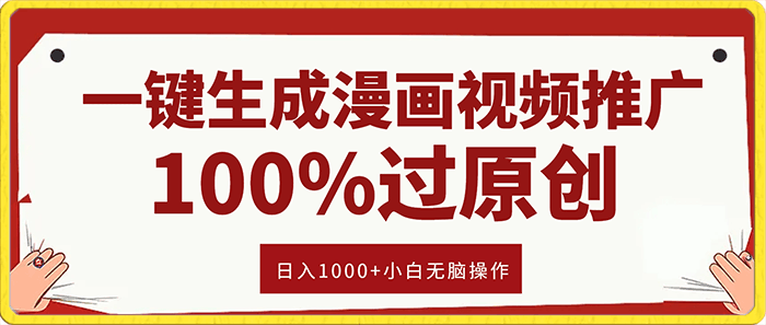 0119一键生成漫画视频推广，100%过原创，日入1000+小白无脑操作，可批量复制⭐一键生成漫画视频推广，100%过原创，日入1000 小白无脑操作，可批量复制