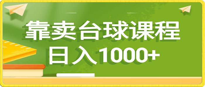 0119卖台球课程日入1000+⭐靠卖台球课程，日入1000