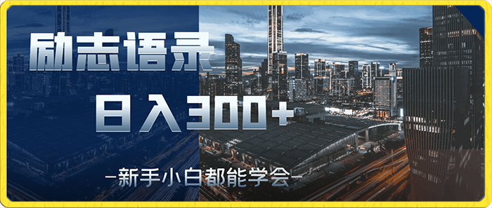 0119最新高级玩法，靠励志语录，日入300+。新手小白都能学会（揭秘）⭐最新高级玩法，靠励志语录，日入300 ，新手小白都能学会【揭秘】