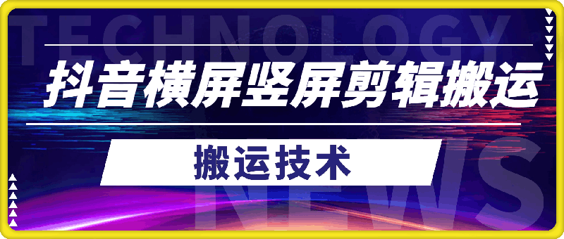 1119抖音横屏竖屏最新剪辑方法⭐抖音横屏竖屏，最新剪辑搬运方法