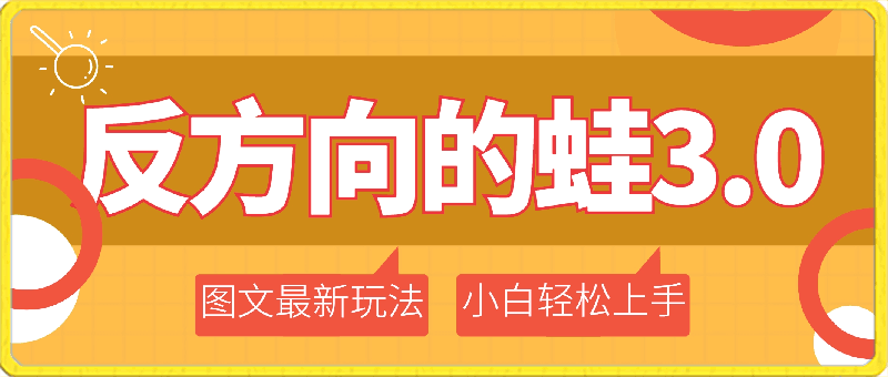 0319反方向的蛙3.0 图文最新玩法 隐身各种主流项目 新手小白轻松上手 日入2000+⭐反方向的蛙3.0，图文最新玩法，变现多元化，新蓝海项目，小白轻松上手