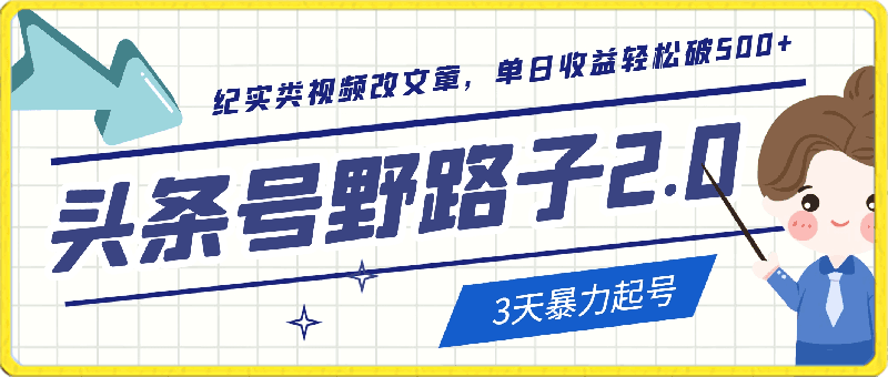 0319头条号野路子玩法，纪实类视频改文章，3天暴力起号，单日收益轻松破500⭐头条号野路子2.0玩法，纪实类视频改文章，3天暴力起号，单日收益轻松破500