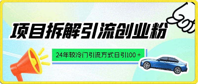 0319项目拆解引流方式，较冷门的引流。日引100＋⭐项目拆解引流创业粉丝，24年较冷门引流方式，轻松日引100＋