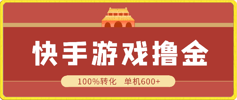 0319快手暴力撸金⭐快手游戏100%转化撸金，单机600 ，不用担心不会做