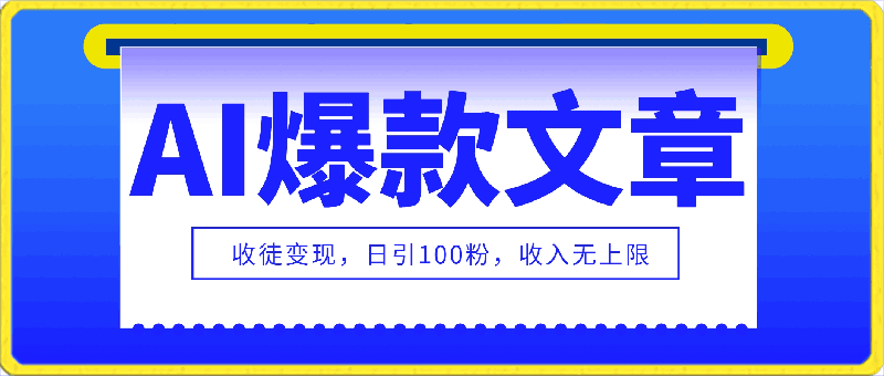 0319教你利用ai一键生成爆款文章，将此项目收徒变现，日引100粉，收入无上限