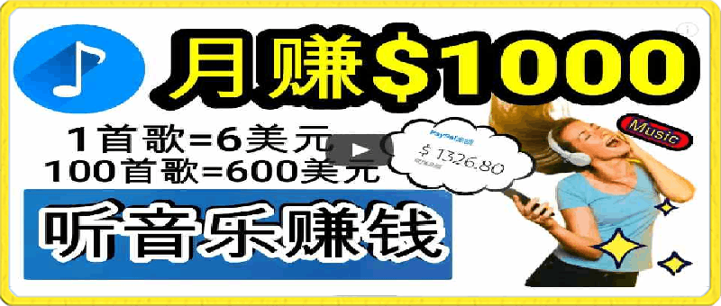 0319-2024年独家听歌曲轻松赚钱，每天30分钟到1小时做歌词转录客，小白轻松日入300+⭐2024年独家听歌曲轻松赚钱，每天30分钟到1小时做歌词转录客，小白日入300