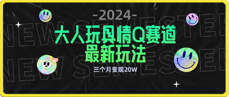 0319大人玩具情Q用品赛道私域全新玩法，三个月变现20W,老项目新思路⭐全新大人玩具情Q赛道，合规新玩法，零投入，不封号，流量多渠道变现，3个月变现20W