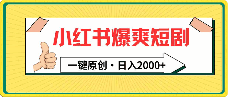 0319小红书，爆爽短剧，一键原创，日入2000+