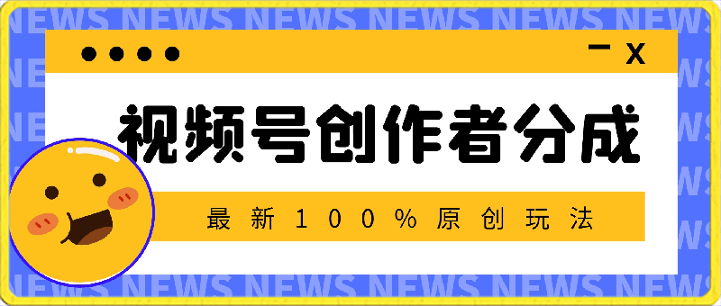 0319视频号创作者分成，最新100%原创玩法，对新人友好，日入5000+