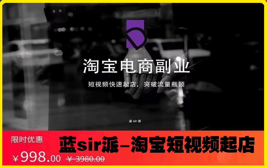 0822淘宝短视频起店，替代传统搜索方式(蓝sir派)⭐蓝sir派-淘宝短视频起店