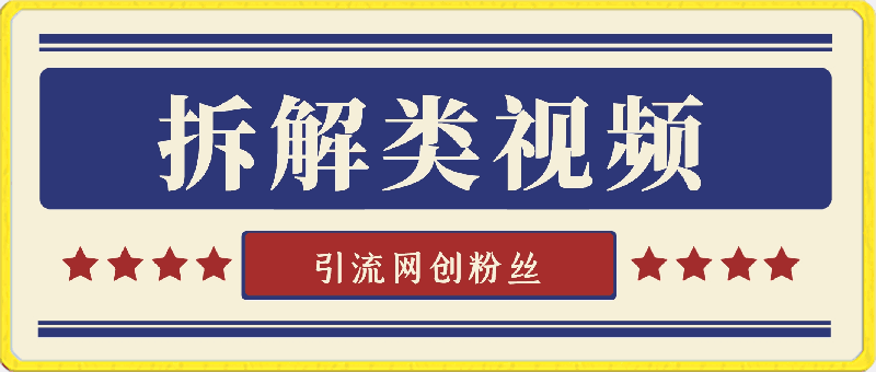 0319-引流网创人群项目拆解类视频如何制作，手机直接可上手，保姆级教程【揭秘】⭐拆解类视频引流网创人群，手机直接可上手，保姆级教程