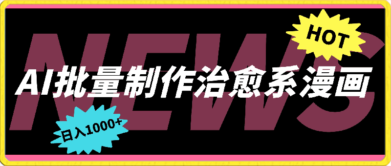 0320保姆级教程：用AI批量制作治愈系漫画，日入1000+