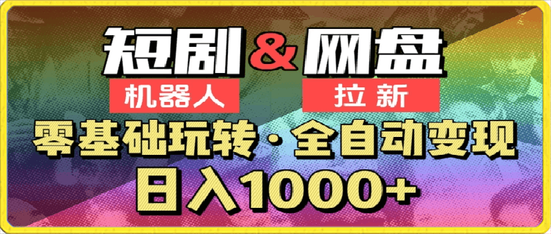 0319-【爱豆新媒】2024短剧机器人项目，全自动网盘拉新，日入1000+【揭秘】⭐【爱豆新媒】2024短剧机器人项目，全自动网盘拉新，日入1000 【揭秘】