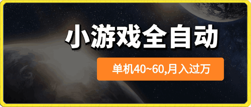 0420最强全自动小游戏⭐2024最新全网独家小游戏全自动，单机40~60,稳定躺赚，小白都能月入过万