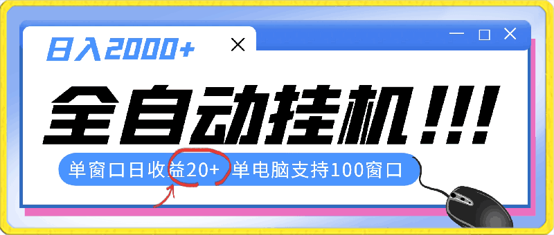 0420全自动挂机 单窗口日收益20+ 单电脑支持100窗口 日入2000+⭐全自动挂机，单窗口日收益20 ，单电脑支持100窗口，日入2000