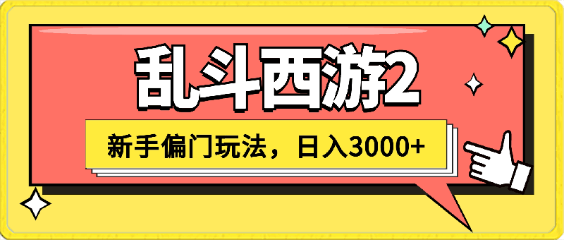 0420抖音新手游“乱斗西游2”新手都能学会的偏门玩法，一部手机可操作，躺平日入3000+