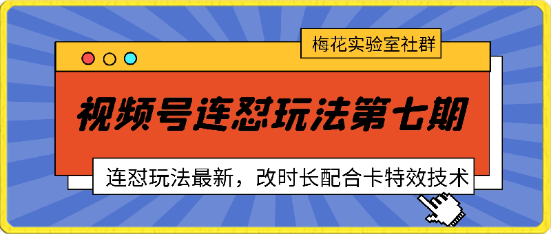 0319第七期：最新苹果卡特效+改时长技术-梅花实验室社群专享课⭐视频号最新苹果卡特效，连怼玩法第七期，连怼玩法最新，改时长配合卡特效技术