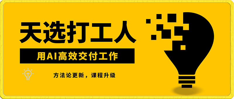 0220天选打工人——用AI高效交付工作_卡姐带你ai摸鱼⭐天选打工人-用AI高效交付工作